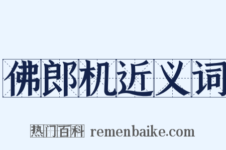 佛郎机近义词是什么意思的图片